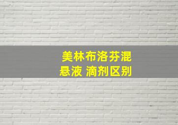 美林布洛芬混悬液 滴剂区别